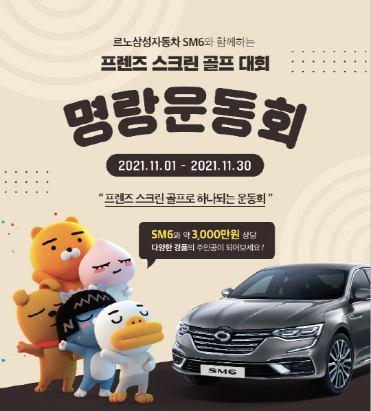 르노삼성자동차는 2022년형 SM6 출시를 기념해 다음달 전국 프렌즈 스크린 매장에서 프렌즈 스크린 골프 대회 '명랑운동회'를 개최한다. 르노삼성차 제공